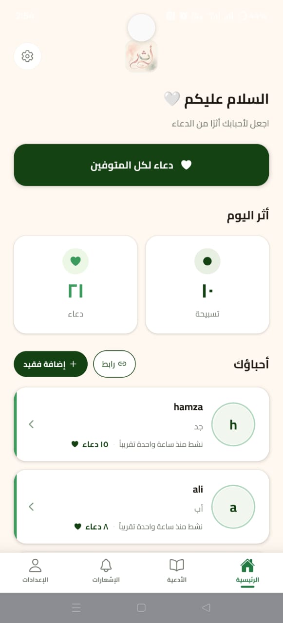 واجهة تطبيق أثر تعرض الأدعية والتسبيح وقائمة الأحباب